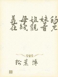 义母姐妹的本质在线观看免费播放