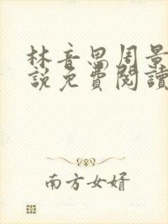 林音思周景策小说免费阅读最新章节