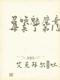 召唤魅魔竟是义母来了第1集