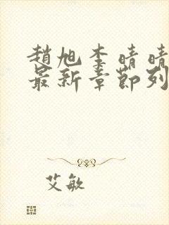 赵旭李晴晴小说最新章节列表