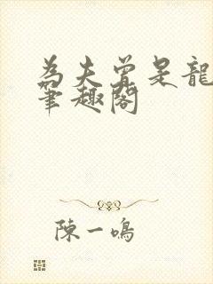 为夫曾是龙傲天笔趣阁