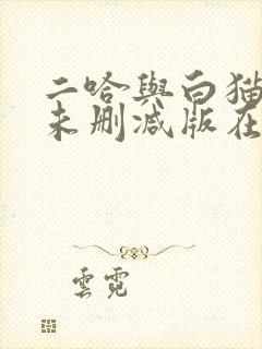 二哈与白猫师尊未删减版在线阅读