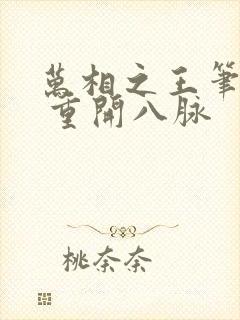 万相之王笔趣阁 重开八脉