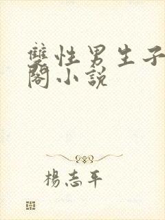 双性男生子笔趣阁小说