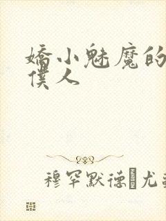 娇小魅魔的忠实仆人