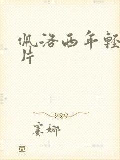 佩洛西年轻的照片