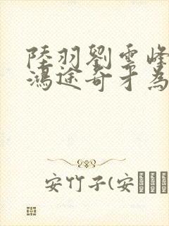 陆羽刘云峰小说鸿途奇才为什么看不到了