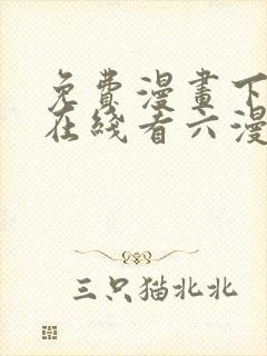 免费漫画下拉式在线看六漫画