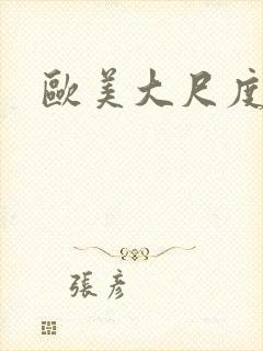 欧美大尺度裸体