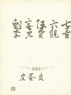 刺客伍六七第三季免费观看全集