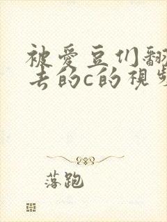 被爱豆们翻来覆去的c的视频封面