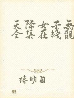 天降女子无删减全集在线观看完整免费