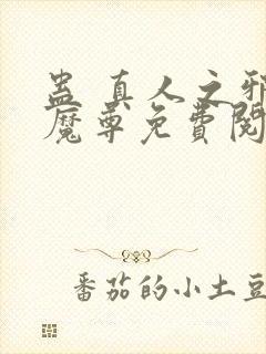 蛊 真人之邪y魔尊免费阅读