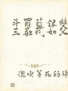 斗罗蓝银双生唐三敬我如父免费阅读笔趣阁