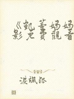 《凯蒂妈妈》电影免费观看全集