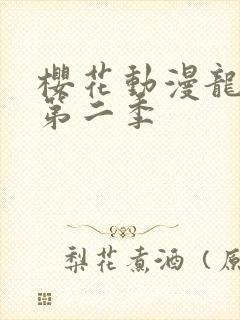 樱花动漫龙女仆第二季