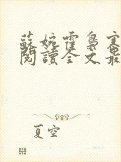 苏婉霍枭寒免费阅读全文最新章节