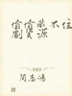 偷偷藏不住广播剧资源