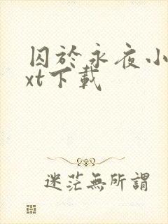 囚于永夜小说txt下载