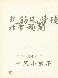 我的风情后妈txt笔趣阁