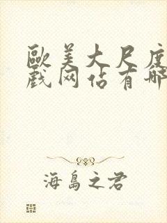 欧美大尺度的床戏网站有哪些