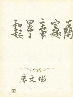 和男主室友在一起了笔趣阁封面