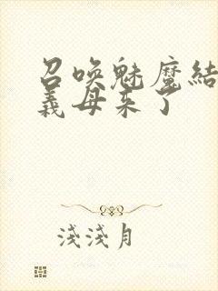 召唤魅魔结果是义母来了