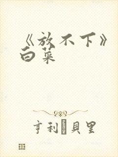 《放不下》半截白菜