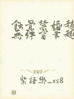 蚀骨禁婚赵庭彦无弹窗笔趣阁封面