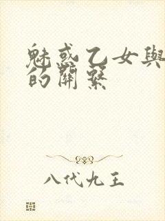 魅惑乙女与白浊的关系