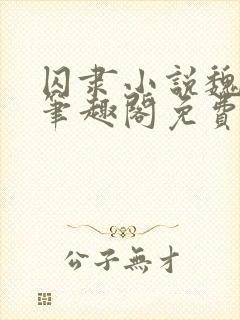 囚隶小说魏承泽笔趣阁免费阅读无弹窗