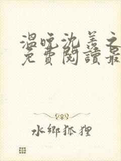 温晚沈羡之全文免费阅读最新章节