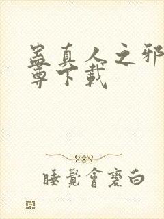 蛊真人之邪淫魔尊下载