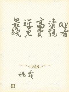 最近高清av在线免费观看