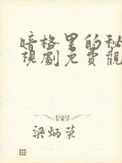 暗格里的秘密电视剧免费观看完整版高清