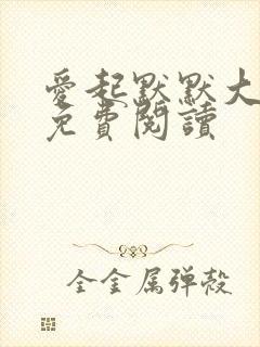 爱起默默大结局免费阅读