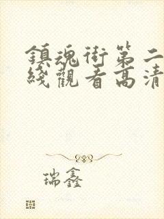 镇魂街第二季在线观看高清完整版动漫