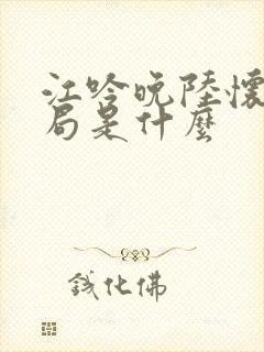 江吟晚陆怀璟结局是什么