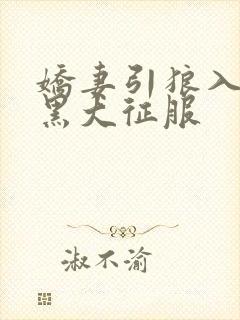 娇妻引狼入室被黑大征服