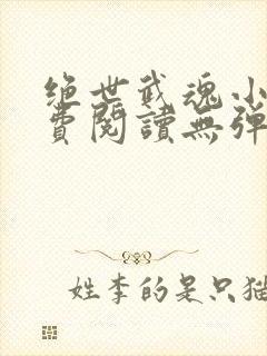 绝世武魂小说免费阅读无弹窗封面