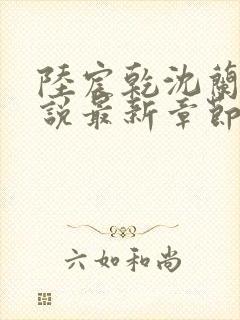 陆宸乾沈兰茵小说最新章节