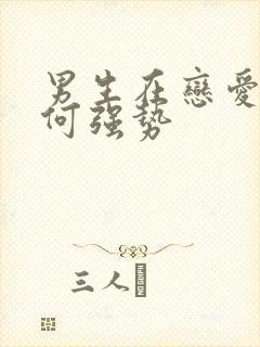 男生在恋爱中如何强势封面