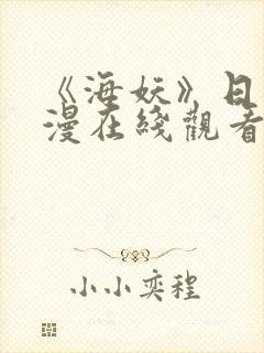 《海妖》日漫动漫在线观看全集免费