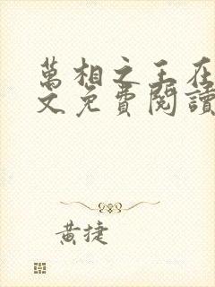 万相之王在线全文免费阅读