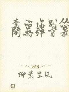 李治你别怂笔趣阁无弹窗最新章节