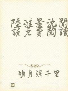 陆淮景沈闻月小说免费阅读最新章节