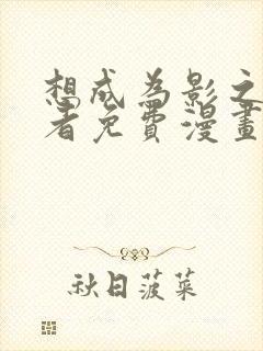 想成为影之实力者免费漫画奇妙漫画