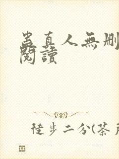 蛊真人无删减版阅读