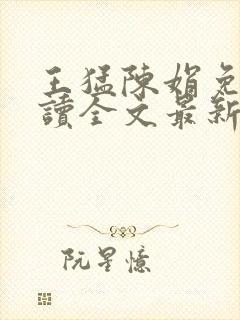 王猛陈娟免费阅读全文最新章节