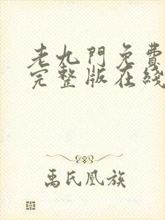 老九门免费全集完整版在线观看封面